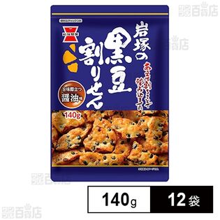 黒豆割りせん醤油味 140gを税込・送料込でお試し｜サンプル百貨店