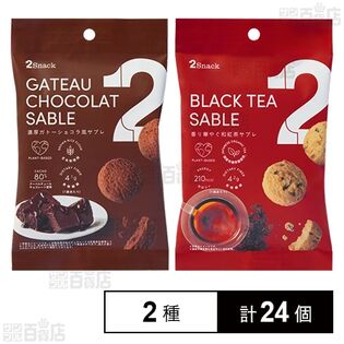 2Snack ガトーショコラ風サブレ 30g / 香り華やぐ和紅茶サブレ 40g