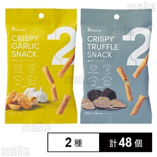 2Snack 焦がしガーリックスナック 28g / 香るトリュフスナック 28g