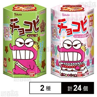 バンダイ チョコビ チョコレート味 25g / ショートケーキ味 18g