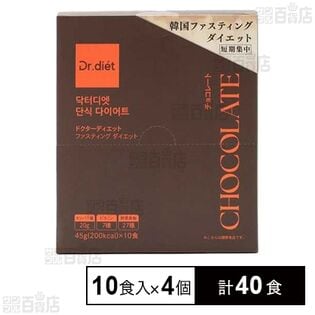 ドクターディエット ファスティングダイエット ＜チョコレート＞ 45g×10食入