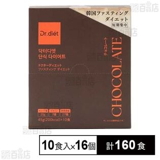 ドクターディエット ファスティングダイエット ＜チョコレート＞ 45g×10食入