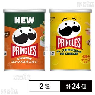プリングルズ コンソメ＆オニオン 48g / Hi! CHEESE! 48g