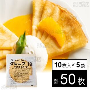 [冷凍]【5袋】業務用 クレープシートもちもちタイプ10枚入