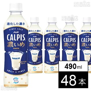 「CALPISⓇ濃いめ」PET 490ml