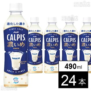 「CALPISⓇ濃いめ」PET 490ml