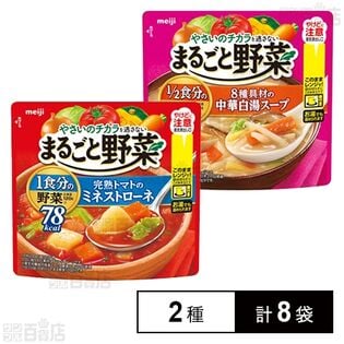まるごと野菜 完熟トマトのミネストローネ 200g / 8種具材の中華白湯スープ 200g