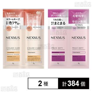 ネクサス リペアアンドカラープロテクト シャンプー&トリートメント サシェ 1回分 / スムースアンドマネージャブル シャンプー&トリートメント サシェ 1回分