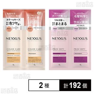 ネクサス リペアアンドカラープロテクト シャンプー&トリートメント サシェ 1回分 / スムースアンドマネージャブル シャンプー&トリートメント サシェ 1回分