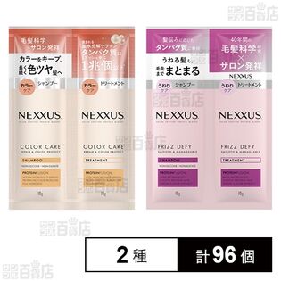 ネクサス リペアアンドカラープロテクト シャンプー&トリートメント サシェ 1回分 / スムースアンドマネージャブル シャンプー&トリートメント サシェ 1回分