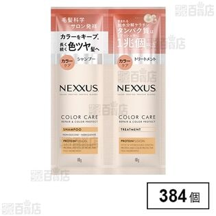 ネクサス リペアアンドカラープロテクト シャンプー＆トリートメント サシェ 1回分