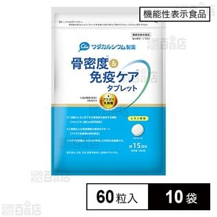 【機能性表示食品】骨密度＆免疫ケアタブレット 60粒