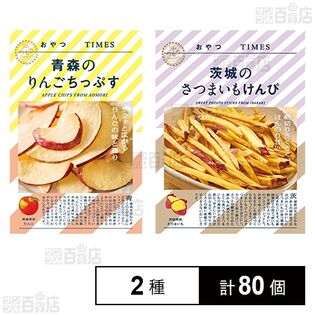 おやつTIMES 青森のりんごちっぷす 18g / 茨城のさつまいもけんぴ 35g