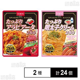 ハチ食品 パスタソース2種セット ( たっぷりアラビアータ / たっぷり明太子クリーム )
