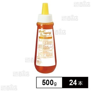 トッピングソース オレンジ 500g