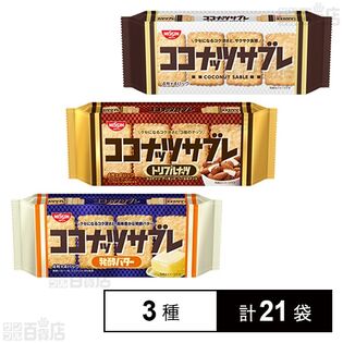 ココナッツサブレ 3種セット
