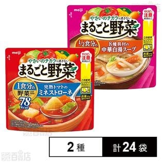 まるごと野菜 完熟トマトのミネストローネ 200g / 8種具材の中華白湯スープ 200g