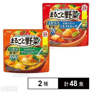 まるごと野菜 かぼちゃのクリームスープ 200g / 完熟トマトのミネストローネ 200g