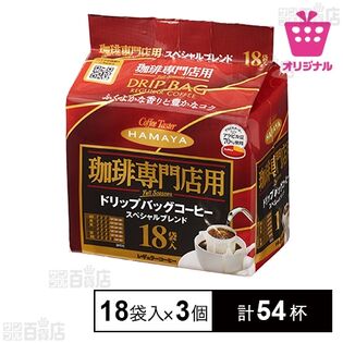 ＜シンプル百科＞珈琲専門店用 ドリップバッグ スペシャルブレンド 7g×18袋入