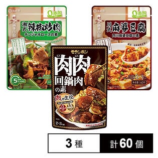 中華調味料の素3種セット ( 回鍋肉の素 / 青椒肉絲の素 / 麻婆豆腐の素 )