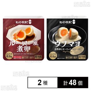 キユーピーのたまご ルーロー風煮卵 / ウフマヨ 半熟卵とガーリックマヨソース