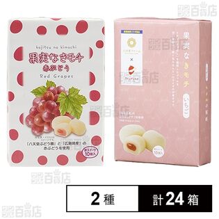 果実なきモチ 赤ぶどう 10個入 / いちご 10個入