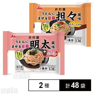うどんにまぜる豆腐2種セット ( 明太風味 55g / 担々風味 55g )