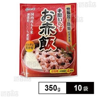 手間いらずお赤飯 350g