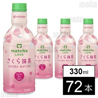 matcha LOVE さくら抹茶 PET 330ml