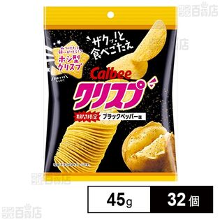 カルビー クリスプ ブラックペッパー味 45g