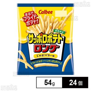 カルビー サッポロポテトロング じゃがバター 54g