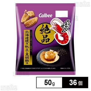 カルビー 絶品かっぱえびせん 焼帆立と黒胡椒 50g