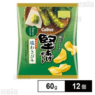 カルビー 堅あげポテト 塩わさび味 60g