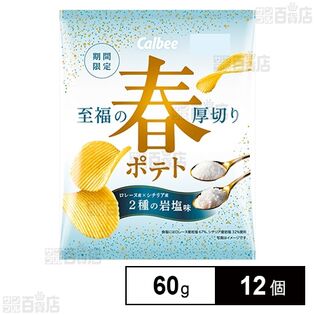 カルビー 春ポテト 2種の岩塩味 60g