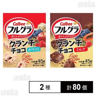フルグラ クランチチョコ ホワイト 45g / ミルク 45g