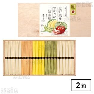 夏野菜をつかった三輪素麺 1200g