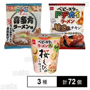 ベビースタードデカイラーメン 2種 / ベビースターラーメン丸 桜えびのかき揚げ風味