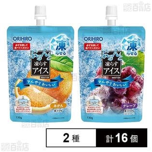 ぷるんと凍らすアイス スタンディング みかん 130g / グレープ 130g