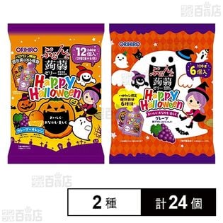 ハロウィン ぷるんと蒟蒻ゼリー パウチ グレープ＋オレンジ 240g / グレープ 120g 