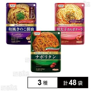 ニップン パスタソース 3種セット ( 和風きのこ醤油 / 明太子カルボナーラ / ナポリタン )