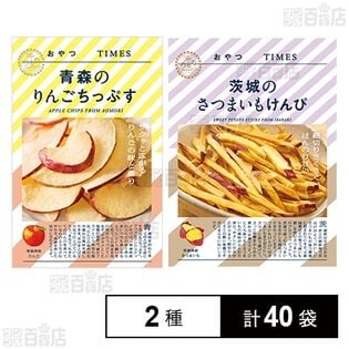 りんすけ品 ご依頼品 おやつTIMES 青森のりんごちっぷす 18g / 茨城のさつまいもけんぴ 35g
