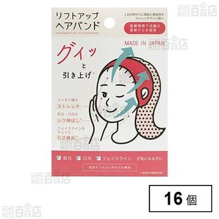 リフトアップヘアバンド ※店頭戻り品