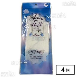 スマートフォン対応おやすみ手袋 左右2枚入 ※店頭戻り品