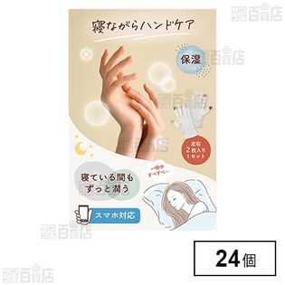 スマートフォン対応おやすみ手袋 左右2枚入 ※店頭戻り品