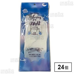 スマートフォン対応おやすみ手袋 左右2枚入 ※店頭戻り品