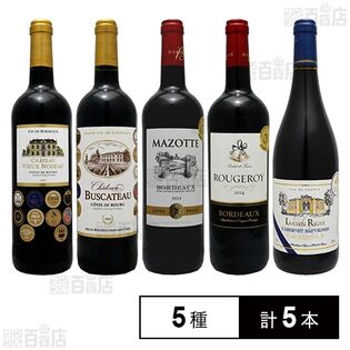 合計23冠！フランス金賞受賞 赤ワインセット