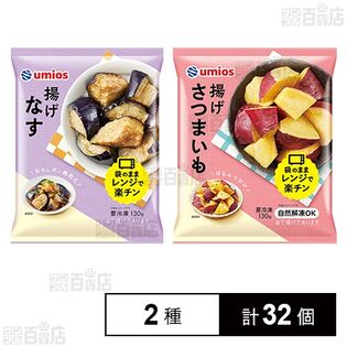揚げなす 130g / 揚げさつまいも 130g
