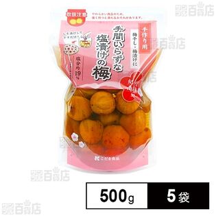 手間いらずな塩漬けの梅 500g