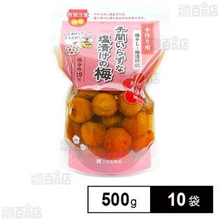 手間いらずな塩漬けの梅 500g