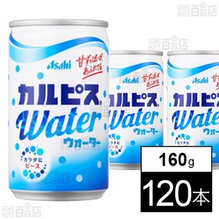 「カルピスウォーターⓇ」缶 160g